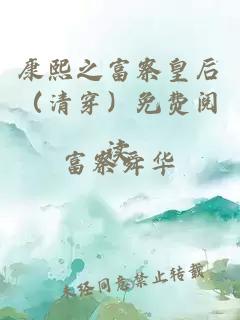 康熙之富察皇后（清穿）免费阅读