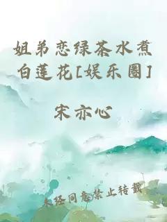姐弟恋绿茶水煮白莲花[娱乐圈]