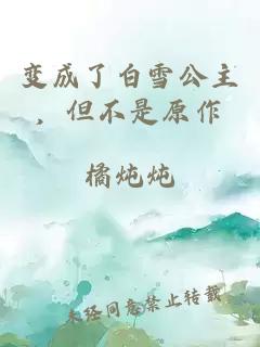 变成了白雪公主，但不是原作