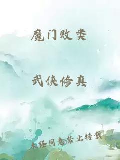 魔门败类