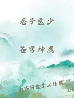 痞子医少