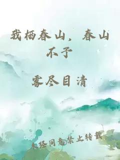 我栖春山，春山不予