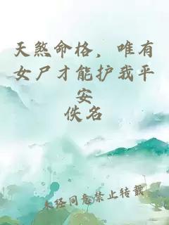 天煞命格，唯有女尸才能护我平安