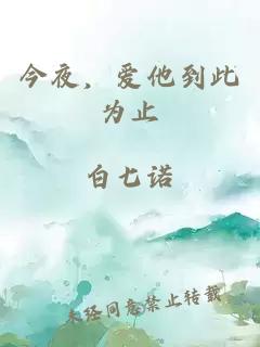 今夜，爱他到此为止