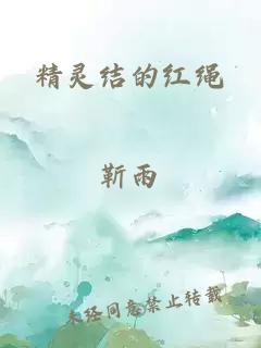 精灵结的红绳