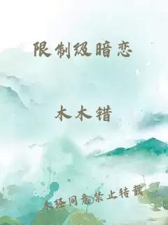 限制级暗恋