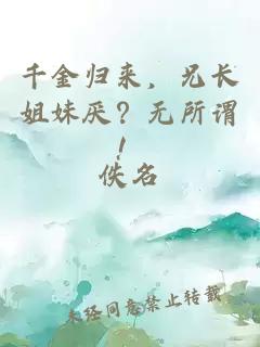千金归来，兄长姐妹厌？无所谓！