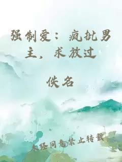 强制爱：疯批男主，求放过