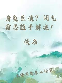 身负巨债？阔气霸总随手解决！