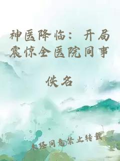 神医降临：开局震惊全医院同事
