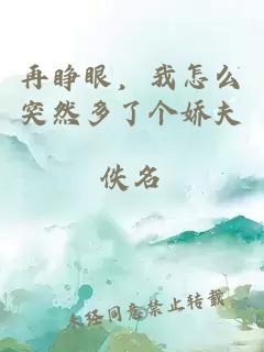再睁眼，我怎么突然多了个娇夫