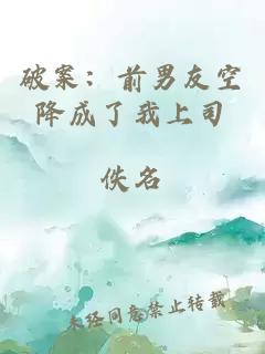 破案：前男友空降成了我上司