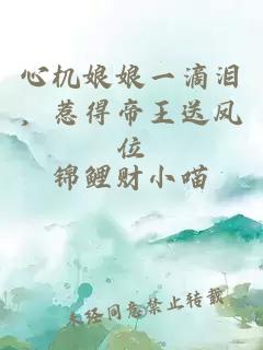 心机娘娘一滴泪，惹得帝王送凤位